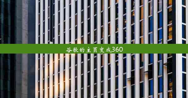 谷歌的主页变成360