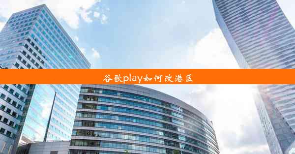 谷歌play如何改港区