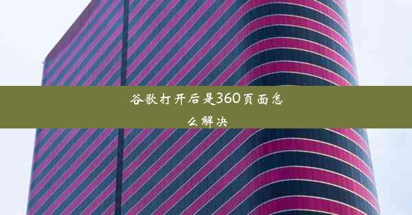 谷歌打开后是360页面怎么解决