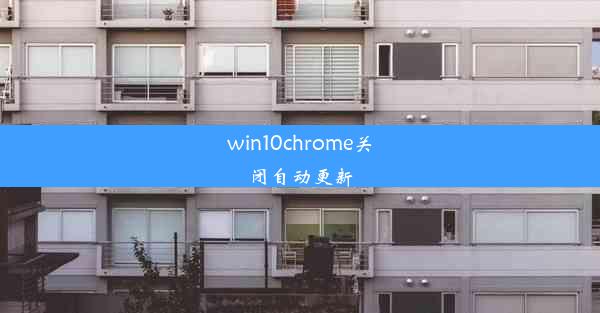 win10chrome关闭自动更新