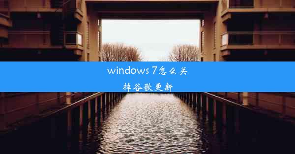 windows 7怎么关掉谷歌更新