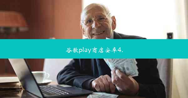 谷歌play商店安卓4.0