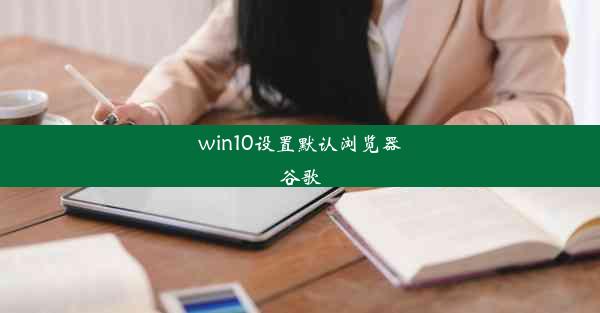 win10设置默认浏览器谷歌