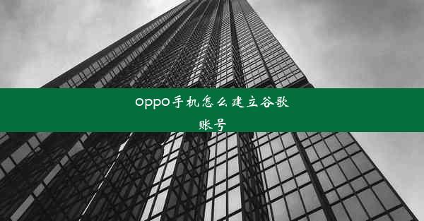 oppo手机怎么建立谷歌账号