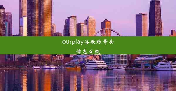 ourplay谷歌账号头像怎么改