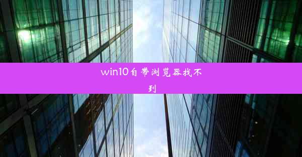 win10自带浏览器找不到