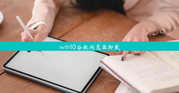 win10谷歌浏览器卸载