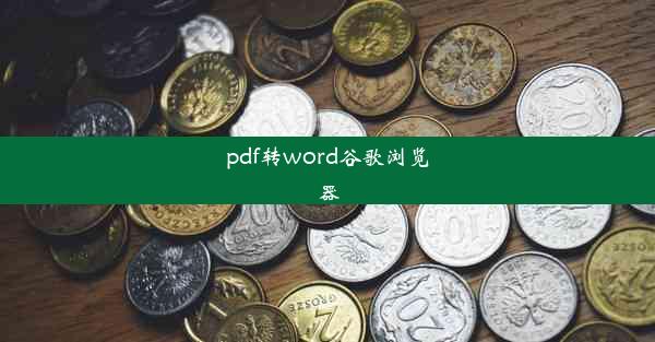 pdf转word谷歌浏览器