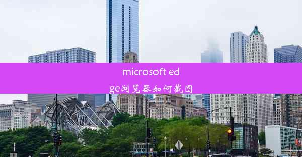 microsoft edge浏览器如何截图