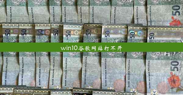 win10谷歌网站打不开