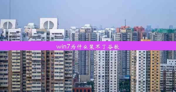 win7为什么装不了谷歌