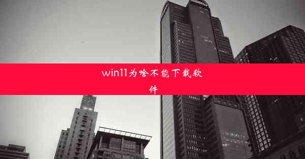 win11为啥不能下载软件