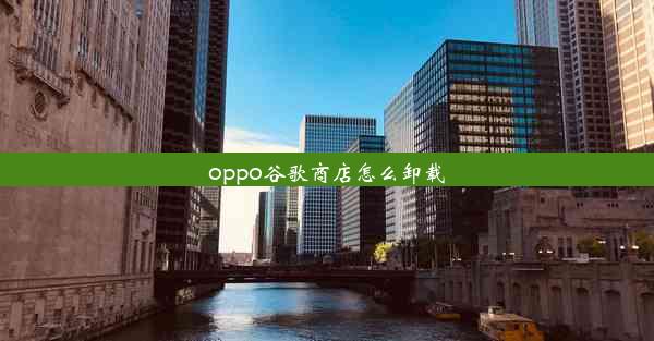 oppo谷歌商店怎么卸载