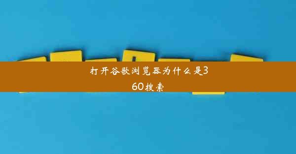 打开谷歌浏览器为什么是360搜索