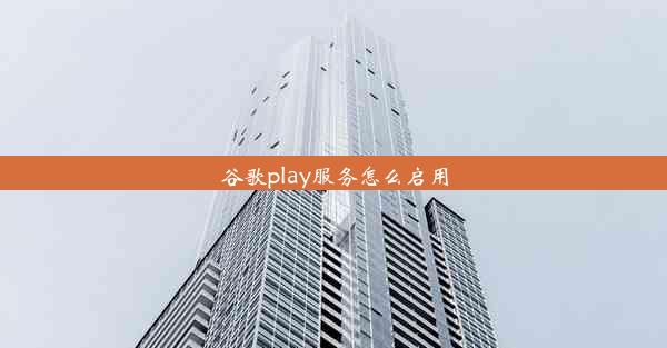 谷歌play服务怎么启用