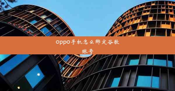 oppo手机怎么绑定谷歌账号