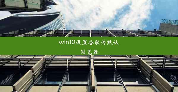 win10设置谷歌为默认浏览器