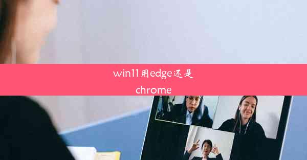 win11用edge还是chrome