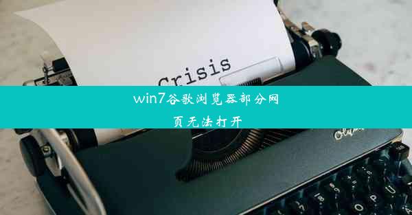 win7谷歌浏览器部分网页无法打开