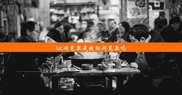 uc浏览器是搜狗浏览器吗