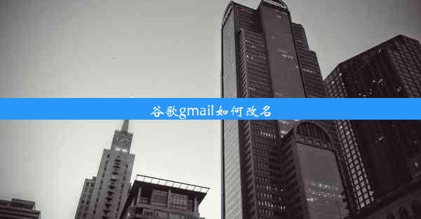 谷歌gmail如何改名