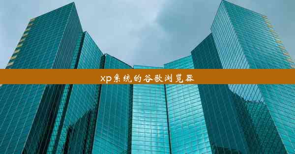 xp系统的谷歌浏览器