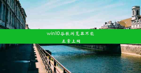 win10谷歌浏览器不能正常上网