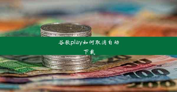 谷歌play如何取消自动下载