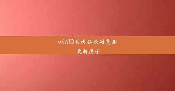 win10关闭谷歌浏览器更新提示