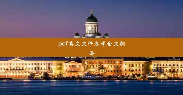 pdf英文文件怎样全文翻译