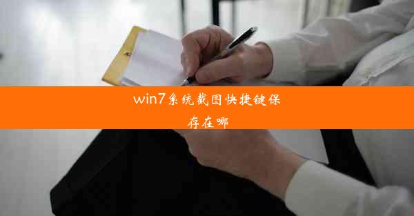 win7系统截图快捷键保存在哪