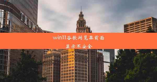 win11谷歌浏览器前面显示不安全