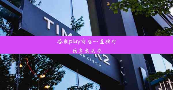 谷歌play商店一直核对信息怎么办