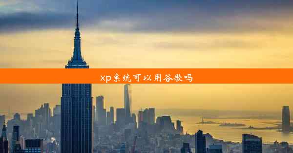 xp系统可以用谷歌吗