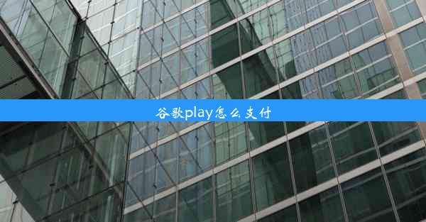 谷歌play怎么支付