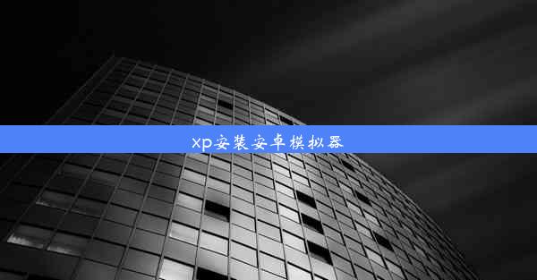 xp安装安卓模拟器