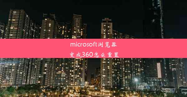 microsoft浏览器变成360怎么重置