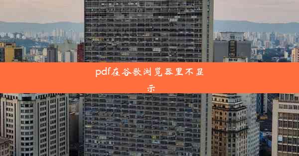 pdf在谷歌浏览器里不显示