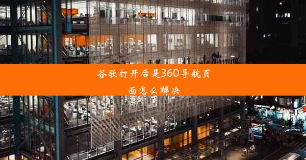 谷歌打开后是360导航页面怎么解决