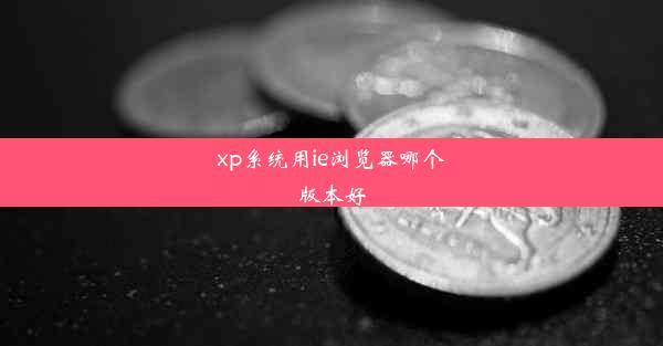 xp系统用ie浏览器哪个版本好