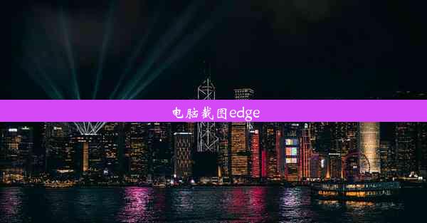 电脑截图edge