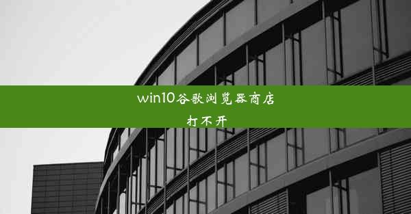 win10谷歌浏览器商店打不开