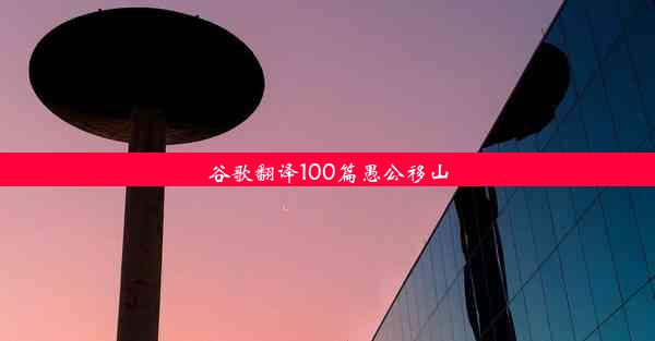 谷歌翻译100篇愚公移山