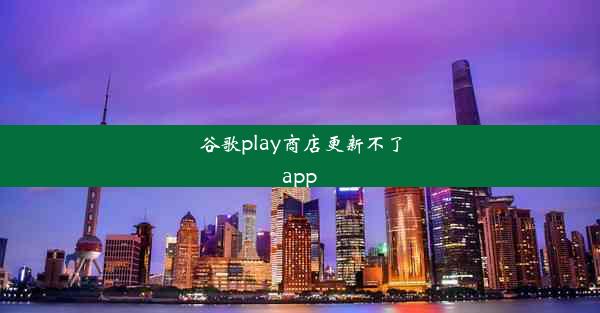 谷歌play商店更新不了app