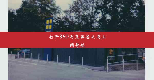 打开360浏览器怎么是上网导航