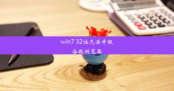 win7 32位无法升级谷歌浏览器