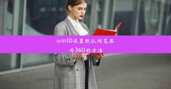 win10设置默认浏览器为360的方法