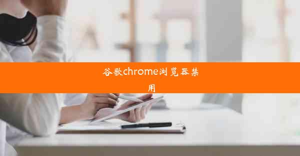 谷歌chrome浏览器禁用