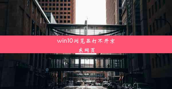 win10浏览器打不开京东网页