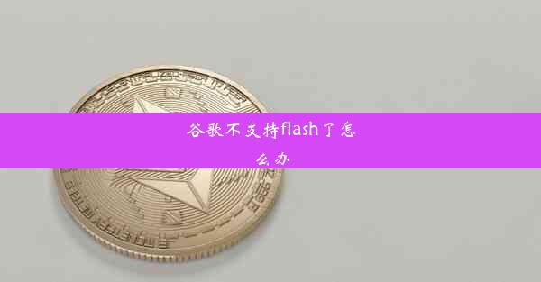 谷歌不支持flash了怎么办